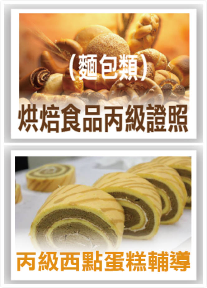 【桃園市民補助專案】《基礎烘焙製備與實習》-烘焙食品（麵包+西點蛋糕）丙級證照輔導班